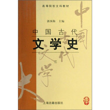 高等院校文科教材：中国古代文学史3