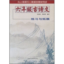 与上海现行2期课改教材同步·6年级古诗文：练习与拓展