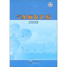 气象标准汇编2009