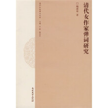 清代女作家弹词研究