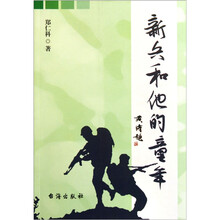 新兵和他的童年