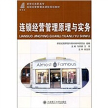 新世纪高职高专连锁经营管理类课程规划教材：连锁经营管理原理与实务