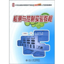 21世纪全国本科院校电气信息类创新型应用人才培养规划教材：检测与控制实验教程