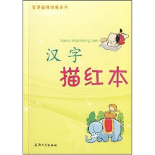 写字基础训练系列：汉字描红本