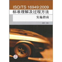 ISO\TS16949：2009标准理解及过程方法实施指南