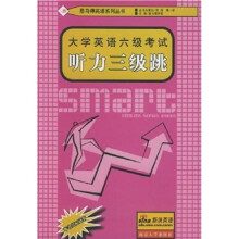 大学英语六级考试·听力三级跳
