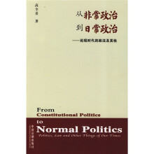 从非常政治到日常政治：论现时代的政法及其他