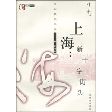 上海：新十字街头