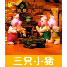 小小孩影院：三只小猪