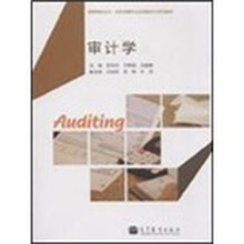 高等学校会计、财务管理专业应用型本科系列教材：审计学