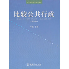 比较公共行政（修订版）