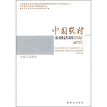 中国农村金融法制创新研究