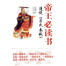 帝王必读书漫说《吕氏春秋》