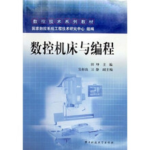 数控技术系列教材:数控机床与编程