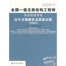 全国一级注册结构工程师执业资格考试历年真题解析及模拟试题:专业部分