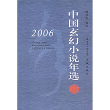 中国玄幻小说年选（2006）