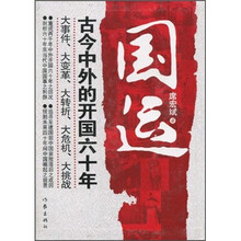 国运：古今中外的开国六十年