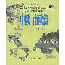 国际自助游教室：中欧 南欧篇
