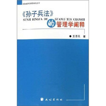 《孙子兵法》的管理学阐释