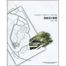 园林设计教程