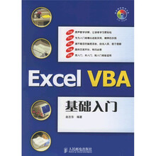 Excel精英培训网指定教材：Excel VBA 基础入门（配光盘）