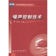 教育部高职高专规划教材:噪声控制技术