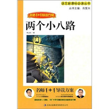 名师1+1导读方案：两个小八路