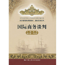 经济管理类课程教材·国际贸易系列：国际商务谈判