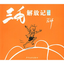 三毛故事集锦：三毛解放记