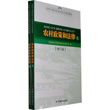 乡村干部村民自治培训教材：农村政策和法律（套装上下册）（修订版）