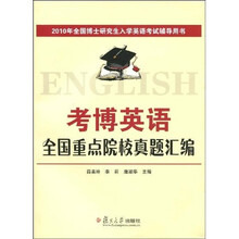2010年全国博士研究生入学英语考试辅导用书：2010考博英语全国重点院校真题汇编（附光盘1张）