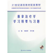 全国高等中医药院校教材配套教材:推拿治疗学学习纲要与习题(附光盘供针灸推拿学专业用)