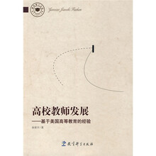 高校教师发展：基于美国高等教育的经验