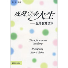 成就完美人生:生命教育读本
