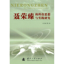 聂荣臻的科技思想与实践研究