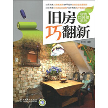 省钱巧装修系列：旧房巧翻新