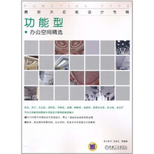 最新天花板设计专辑：功能型·办公空间精选