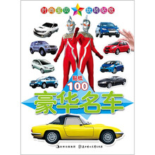 小白兔童书馆·咸蛋超人系列·玩转贴纸：豪华名车