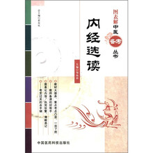 图表解中医备考丛书:内经选读