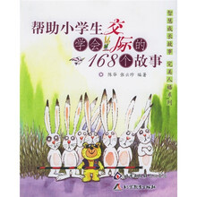 智慧成长故事·完美人格：帮助小学生学会交际的168个故事