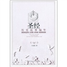 圣经历史故事编年