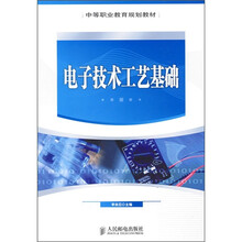 中等职业教育规划教材：电子技术工艺基础