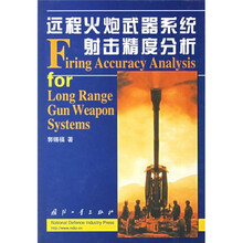 远程火炮武器系统射击精度分析