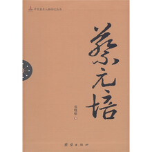 辛亥著名人物传记丛书：蔡元培