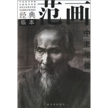 经典范画临本:中老年像