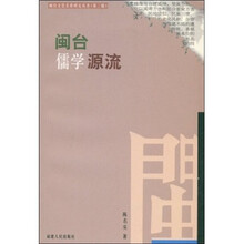 闽台儒学源流