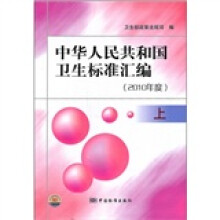 中华人民共和国卫生标准汇编:2010年度(上册)