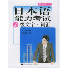 日本语能力考试:1级文字·词汇