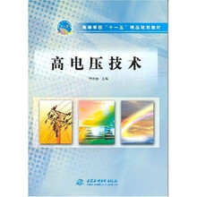高等学校“十一五”精品规划教材：高电压技术