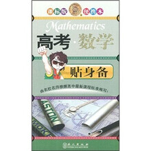 高考数学贴身备(课标版便携本)